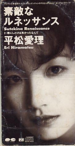 Amazon.co.jp: ◇8cmCDS◇平松愛理/素敵なルネッサンス/ウンナンのやる