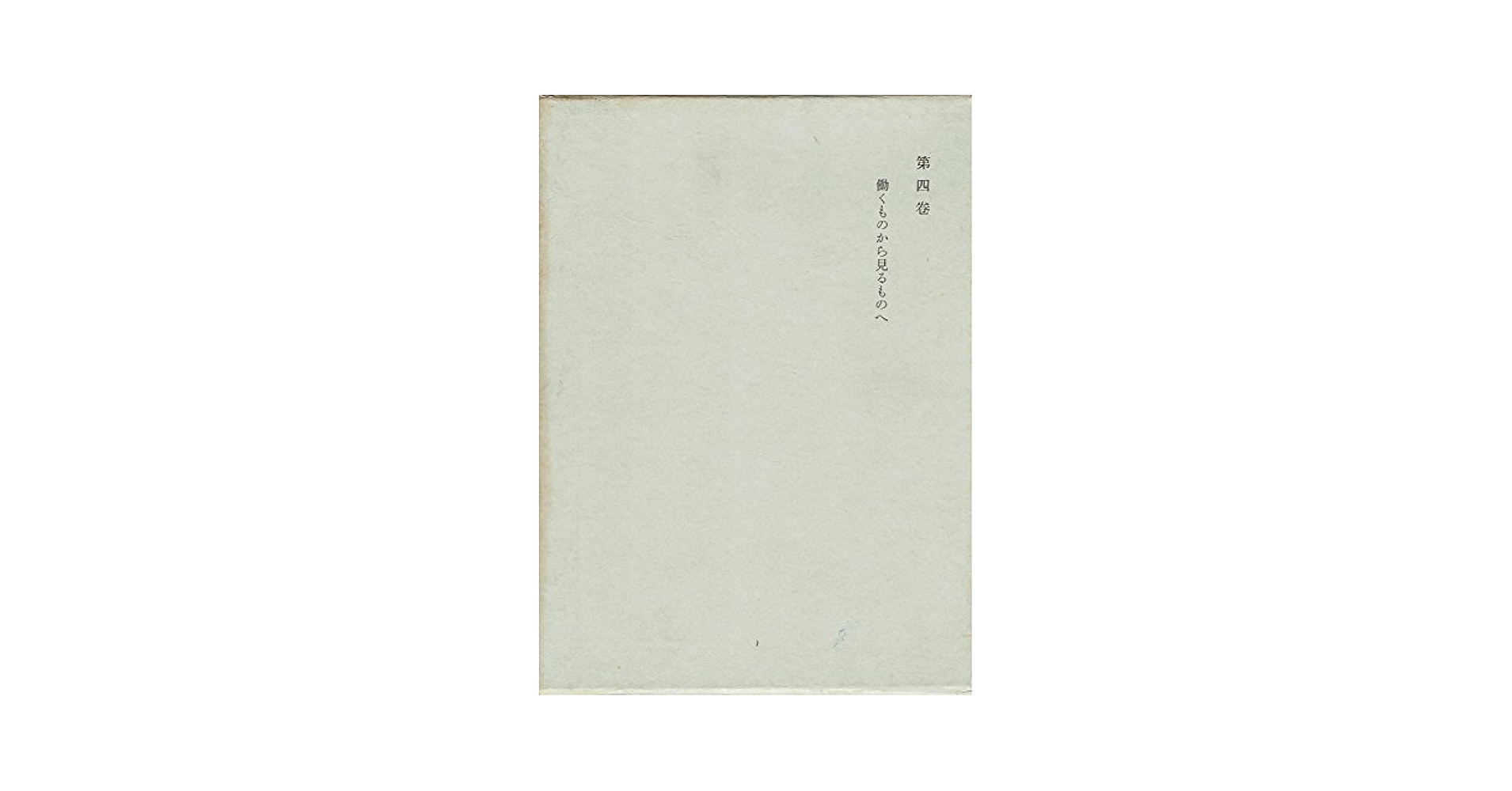 西田幾多郎全集 第4巻 〔新版〕/岩波書店/西田幾多郎（単行本