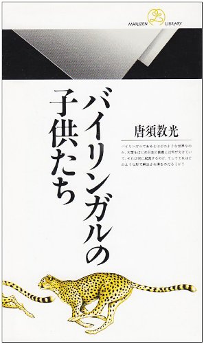 バイリンガルの子供たち (丸善ライブラリー) バイリンガルの子供たち (丸善ライブラリー)