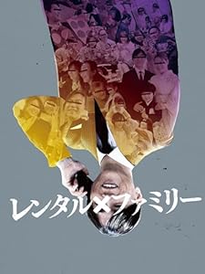 レンタル×ファミリー