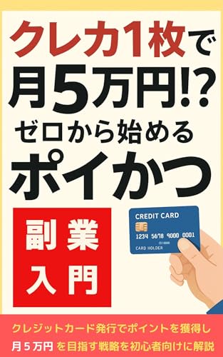 クレカ1枚で月5万円！？ゼロから始めるポイかつ副業入門のサムネイル