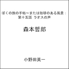 『第十五話ラオスの声：ぼくの旅の手帖〜または珈琲のある風景』のカバーアート