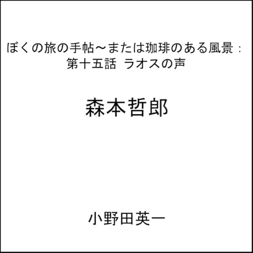 『第十五話ラオスの声：ぼくの旅の手帖〜または珈琲のある風景』のカバーアート