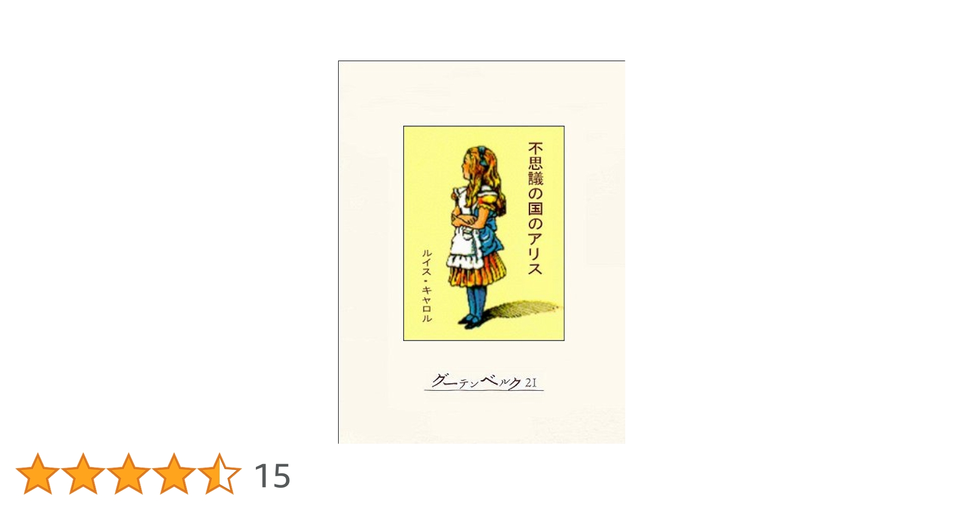ふしぎの国のアリス　多田幸蔵 41JL-XOzxUL.jpg_BO30,255,255,