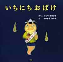 いちにちおばけ　いちにちこんちゅう　いとにちおもちゃ　絵本　全11冊セット 61uf75bPVCL._UF350,350_QL50_.jpg