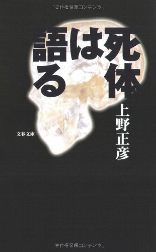 死体は語る 文春文庫 上野 正彦 本 通販 Amazon