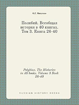 Paperback Polybius. The Histories in 40 books. Volume 3 Book 26-40 [Russian] Book