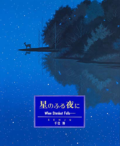 星のふる夜に When Stardust Falls…
