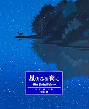 星降る夜に 星降る夜に A Night of Falling Stars - YouTube