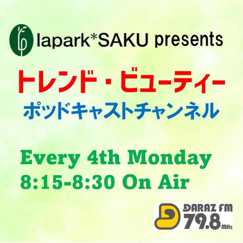 『lapark*SAKU presents トレンド・ビューティー』のカバーアート