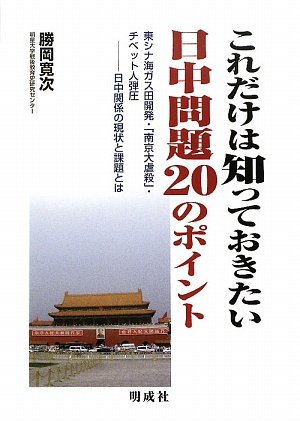 これだけは知っておきたい日中問題20のポイント―東シナ海ガス田開発・「南京大虐殺」・チベット人弾圧‐日中関係の現状と課題とは