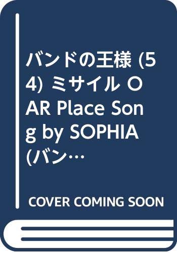 Amazon.co.jp バンドの王様 (54) ミサイル OAR Place Song by SOPHIA (バンドスコア) 本