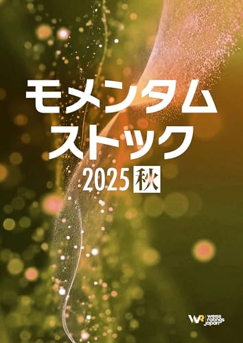 モメンタム・ストック 2025秋 AIが選定した今最も勢いのある5つの勝者銘柄