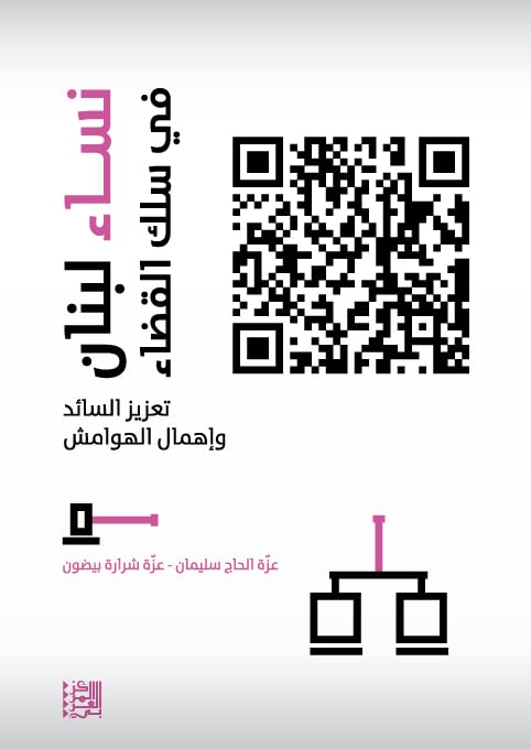 نساء لبنان في سلك القضاء