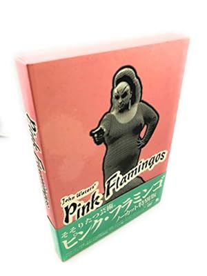 ピンク・フラミンゴ ノーカット特別版 [DVD]』｜感想・レビュー - 読書
