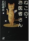 ねこのお医者さん (講談社+α文庫)