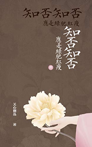 知否知否应是绿肥红瘦3（赵丽颖、冯绍峰、朱一龙主演，《琅琊榜》团队打造同名现实主义古装大剧原著！2018年12月25日在湖南卫视播出！） (Chinese Edition)