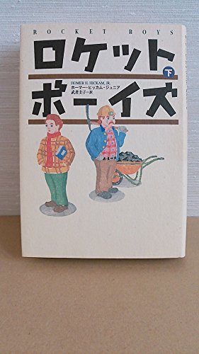 ロケットボーイズ 下