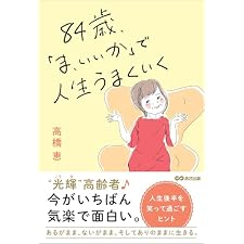 ８４歳、「ま、いいか」で人生うまくいくの表紙