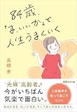 ８４歳、「ま、いいか」で人生うまくいく