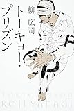 トーキョー・プリズン (角川文庫)