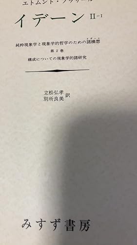 イデーン-純粋現象学と現象学的哲学のための諸構想 〈2‐1〉 第2巻 構成