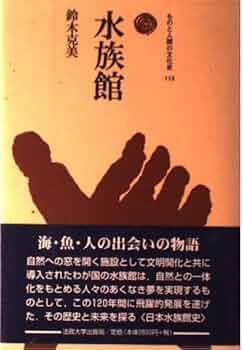 水族館 (ものと人間の文化史 113) | 鈴木 克美 |本 | 通販 | Amazon