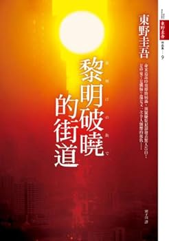 Paperback The crack of dawn streets (Traditional Chinese Edition) Book