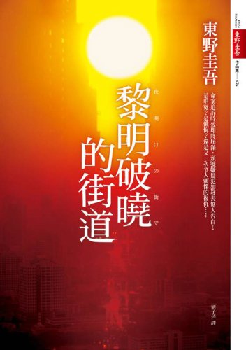 The crack of dawn streets (Traditional Chinese ... [Chinese] 9573327929 Book Cover