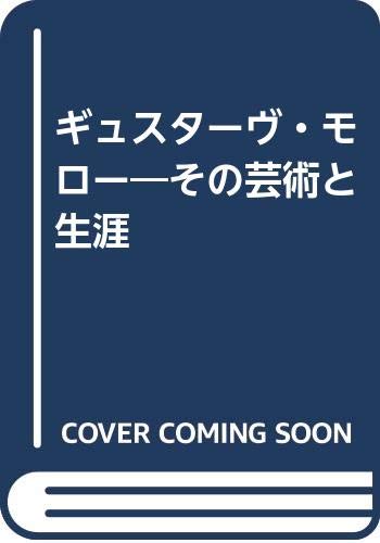 ギュスターヴ・モロー―その芸術と生涯
