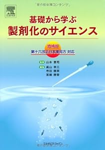 本の基礎から学ぶ製剤化のサイエンス 増補版―第16改正日本薬局方対応の表紙