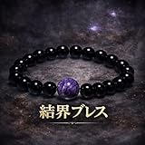 【結界ブレス】魔除け/金運/縁切り/縁結び/龍神/開運/運勢/グッズ/風水 C