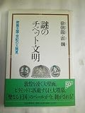 謎のチベット文明 密教王国・世紀の大発見