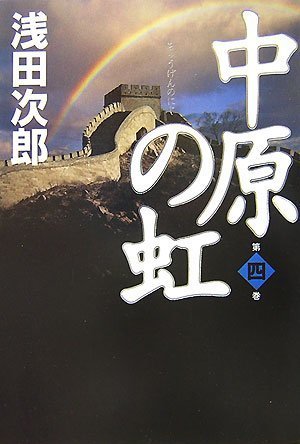 Amazon.co.jp: 中原の虹 第四巻 : 浅田 次郎: 本