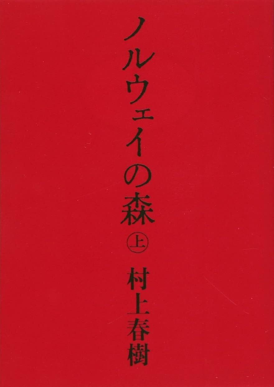 ノルウェイの森 上 | 村上 春樹 |本 | 通販 | Amazon