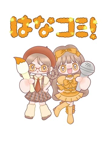 はなコミ!~となりにアイドル~の商品画像