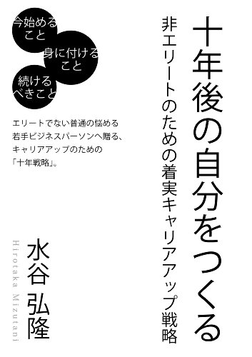 キンドル 無料電子書籍 十年後の自分をつくる~非エリートのための着実キャリアアップ戦略~ ご バイ
