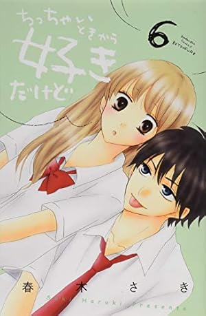 Amazon.co.jp: ちっちゃいときから好きだけど(1) (講談社コミックス