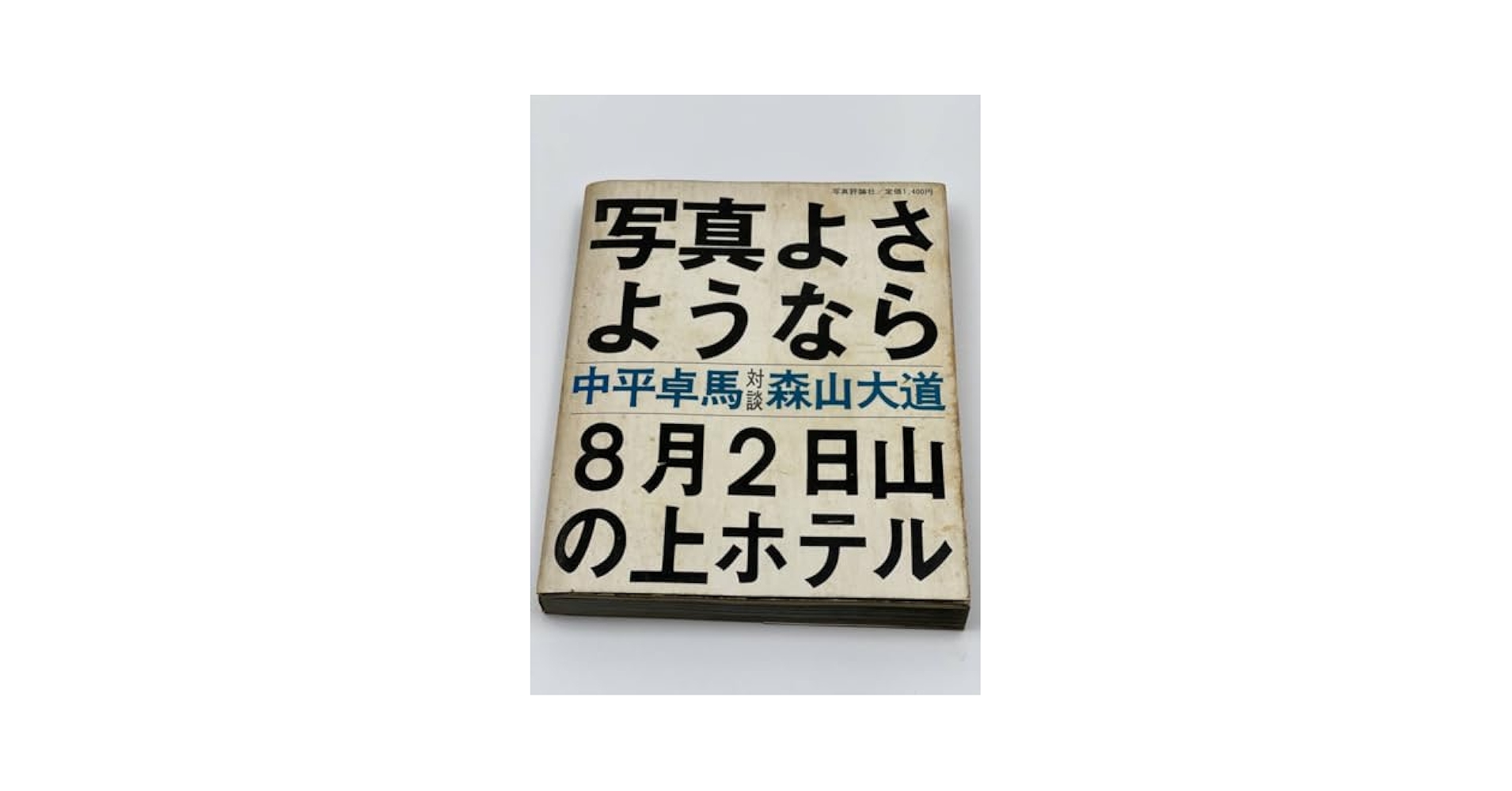 【超希少・初版・カバー付き完品】 「写真よさようなら」 森山大道 対談:中平卓馬 写真よさようなら / 著：森山大道 対談：中平卓馬 | 小宮山書店