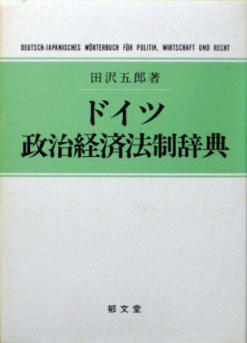 ドイツ政治経済法制辞典