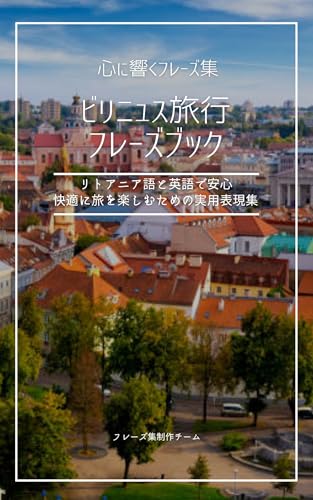 ビリニュス旅行フレーズブック: リトアニア語と英語で安心・快適に旅を楽しむための実用表現集 心に響くフレーズ集
