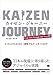 カイゼン・ジャーニー たった1人からはじめて、「越境」するチームをつくるまで