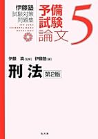 伊藤塾 論文 　試験対策問題集 憲法 (伊藤塾試験対策問題集－予備試験論文) | 伊藤塾, 伊藤 真