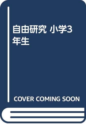 自由研究 小学3年生 Amazon Com Books