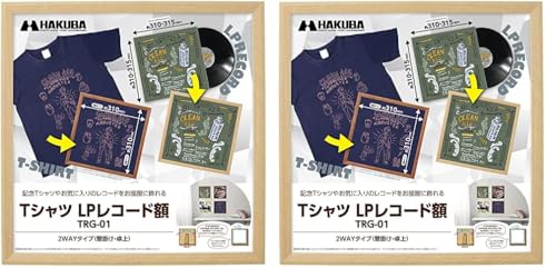 ハクバ HAKUBA 額縁 Tシャツ・LPレコード額 TRG-01 ナチュラル AMZFWTRG-01NT レコードジャケット(約310~315mm)が飾れる 割れないPS板採用 スタンド付 吊り紐付 (× 2)の商品画像（Amazon）