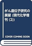 がん遺伝子研究の展望 (現代化学増刊 2)