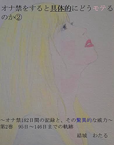 onakinnwosurutogutaitekinidoumoterunokani: onakinnhyakuhatizyuuninitikannnokirokutosonokyouitekinairyoku (Japanese Edition)