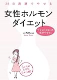 ２８日周期でやせる　女性ホルモンダイエット (中経出版)
