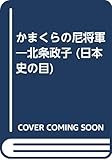 かまくらの尼将軍 北条政子