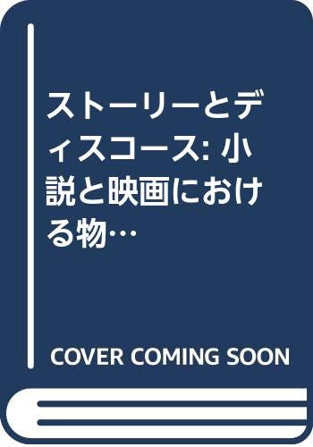 ストーリーとディスコース: 小説と映画における物語構造 (叢書記号学的実践 35)